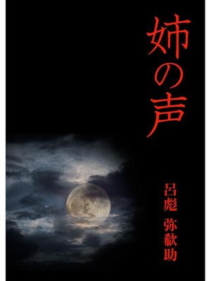 cover image of 姉の声
